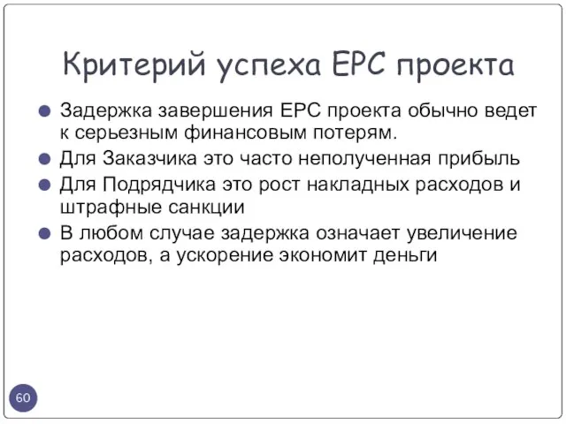 Задержка завершения EPC проекта обычно ведет к серьезным финансовым потерям. Для Заказчика