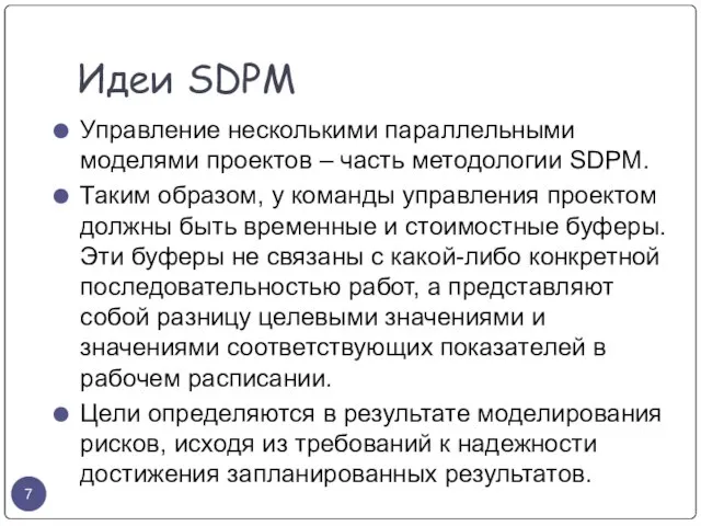 Идеи SDPM Управление несколькими параллельными моделями проектов – часть методологии SDPM. Таким