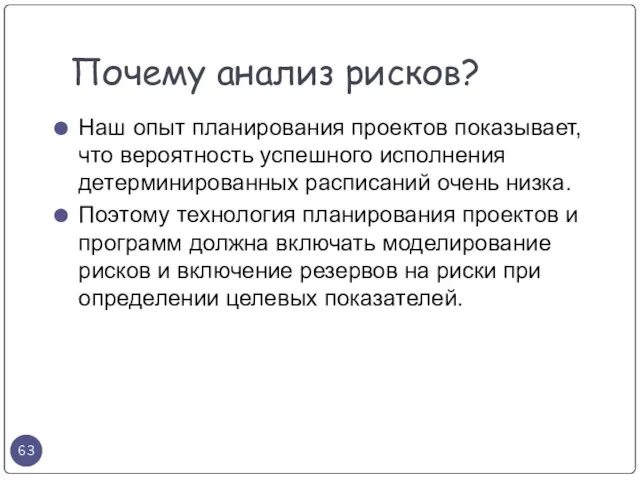 Наш опыт планирования проектов показывает, что вероятность успешного исполнения детерминированных расписаний очень