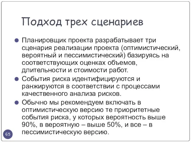 Планировщик проекта разрабатывает три сценария реализации проекта (оптимистический, вероятный и пессимистический) базируясь