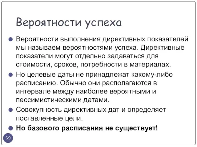 Вероятности успеха Вероятности выполнения директивных показателей мы называем вероятностями успеха. Директивные показатели