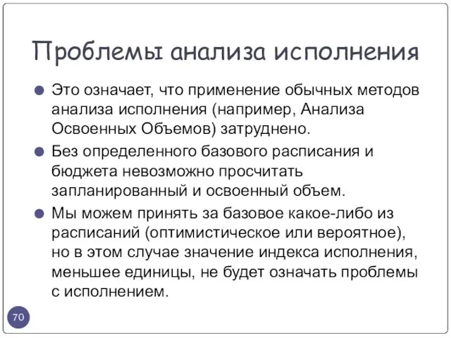 Проблемы анализа исполнения Это означает, что применение обычных методов анализа исполнения (например,