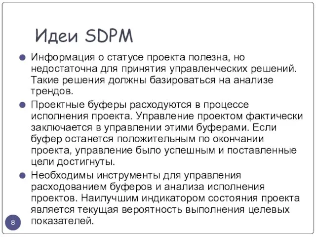 Идеи SDPM Информация о статусе проекта полезна, но недостаточна для принятия управленческих