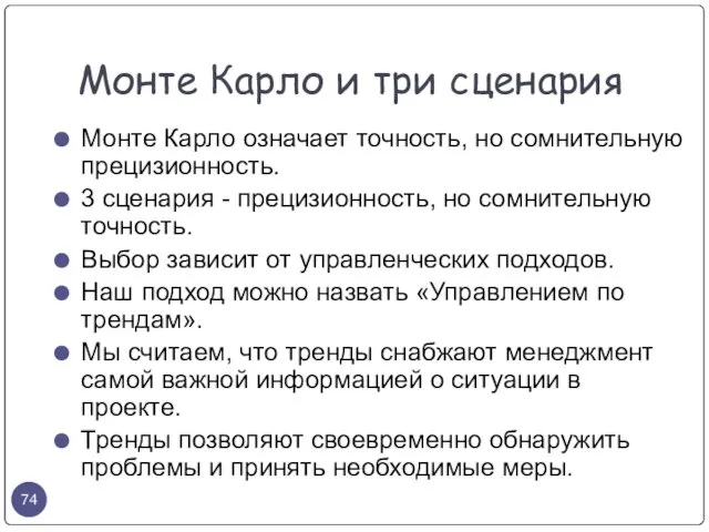 Монте Карло означает точность, но сомнительную прецизионность. 3 сценария - прецизионность, но