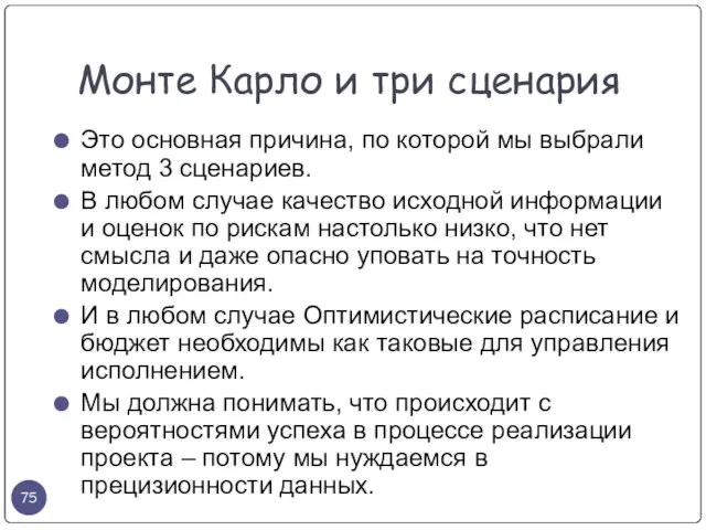 Это основная причина, по которой мы выбрали метод 3 сценариев. В любом