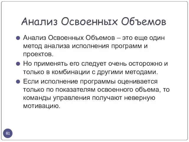 Анализ Освоенных Объемов – это еще один метод анализа исполнения программ и