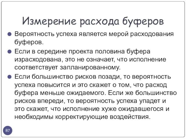 Вероятность успеха является мерой расходования буферов. Если в середине проекта половина буфера