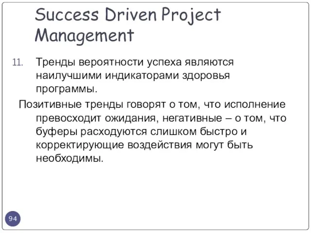 Тренды вероятности успеха являются наилучшими индикаторами здоровья программы. Позитивные тренды говорят о