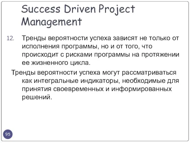 Тренды вероятности успеха зависят не только от исполнения программы, но и от
