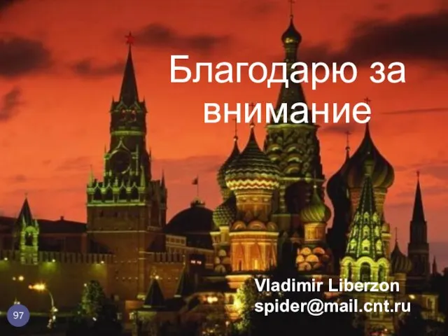 Благодарю за внимание Vladimir Liberzon spider@mail.cnt.ru