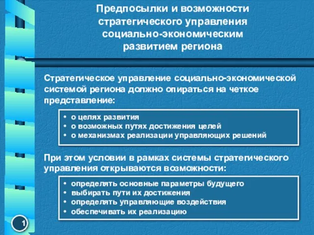 Предпосылки и возможности стратегического управления социально-экономическим развитием региона Стратегическое управление социально-экономической системой