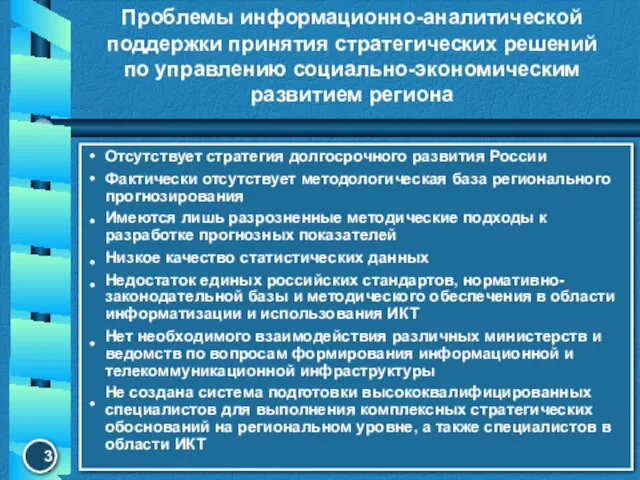 Проблемы информационно-аналитической поддержки принятия стратегических решений по управлению социально-экономическим развитием региона Отсутствует