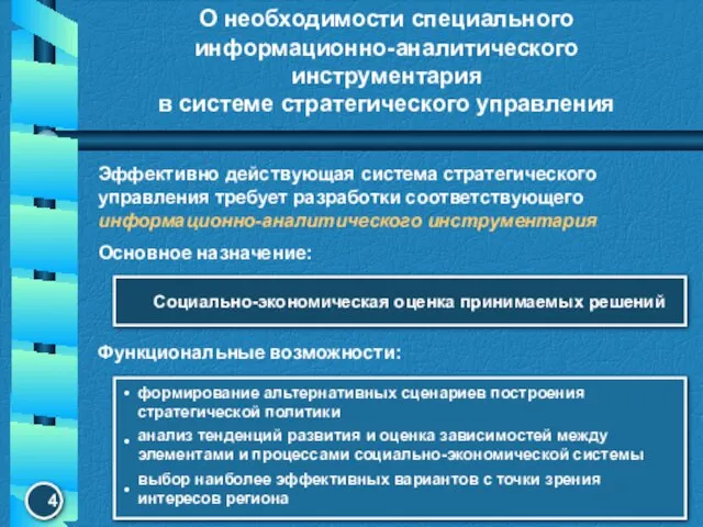 О необходимости специального информационно-аналитического инструментария в системе стратегического управления Эффективно действующая система