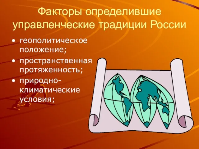 Факторы определившие управленческие традиции России геополитическое положение; пространственная протяженность; природно-климатические условия;