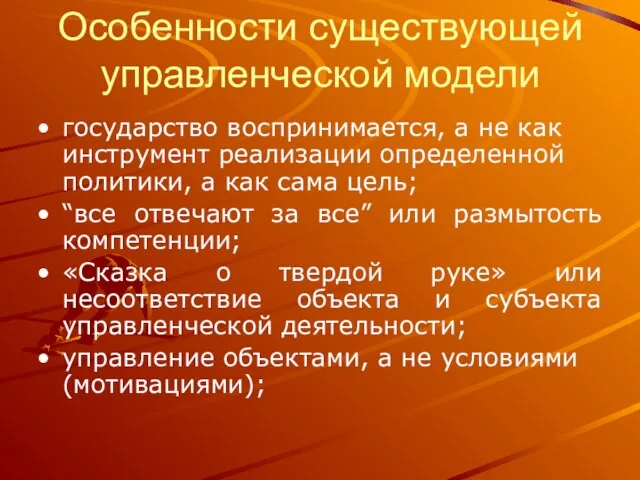 Особенности существующей управленческой модели государство воспринимается, а не как инструмент реализации определенной