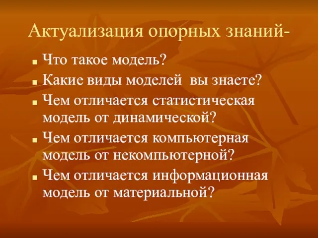 Актуализация опорных знаний- Что такое модель? Какие виды моделей вы знаете? Чем