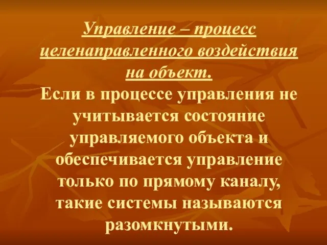 Управление – процесс целенаправленного воздействия на объект. Если в процессе управления не