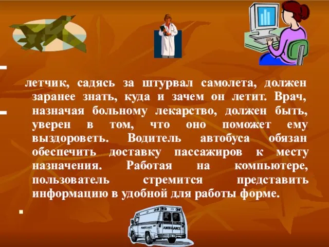 летчик, садясь за штурвал самолета, должен заранее знать, куда и зачем он