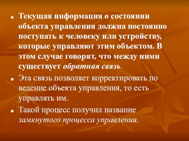 Текущая информация о состоянии объекта управления должна постоянно поступать к человеку или