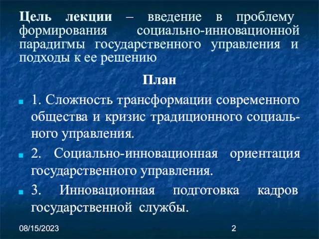 08/15/2023 Цель лекции – введение в проблему формирования социально-инновационной парадигмы государственного управления