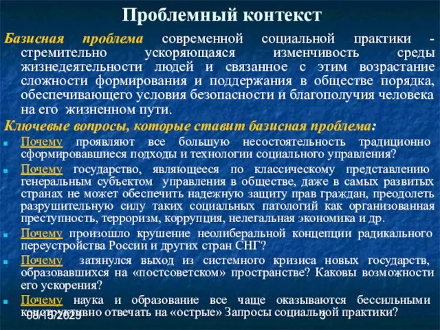 08/15/2023 Проблемный контекст Базисная проблема современной социальной практики - стремительно ускоряющаяся изменчивость