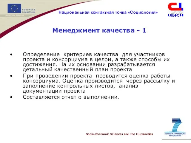 Менеджмент качества - 1 Определение критериев качества для участников проекта и консорциума