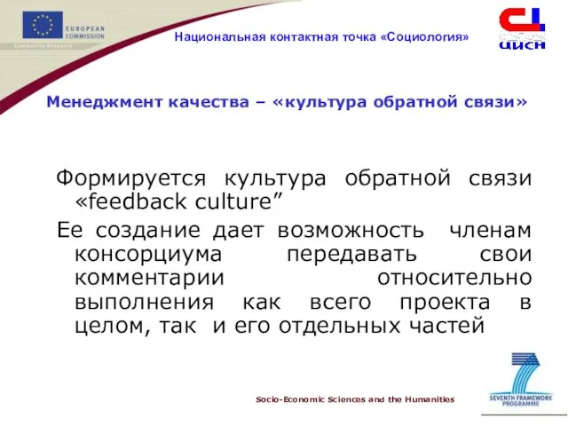 Менеджмент качества – «культура обратной связи» Формируется культура обратной связи «feedback culture”