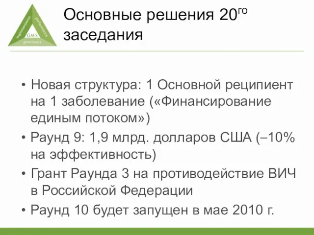 Основные решения 20го заседания Новая структура: 1 Основной реципиент на 1 заболевание