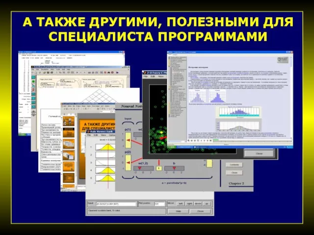 А ТАКЖЕ ДРУГИМИ, ПОЛЕЗНЫМИ ДЛЯ СПЕЦИАЛИСТА ПРОГРАММАМИ