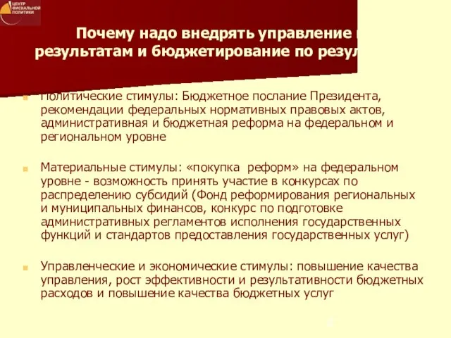 Почему надо внедрять управление по результатам и бюджетирование по результатам Политические стимулы: