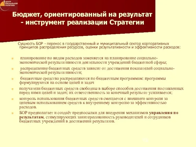 Бюджет, ориентированный на результат - инструмент реализации Стратегии Сущность БОР - перенос