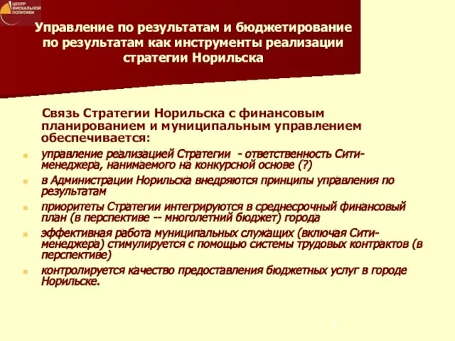 Управление по результатам и бюджетирование по результатам как инструменты реализации стратегии Норильска