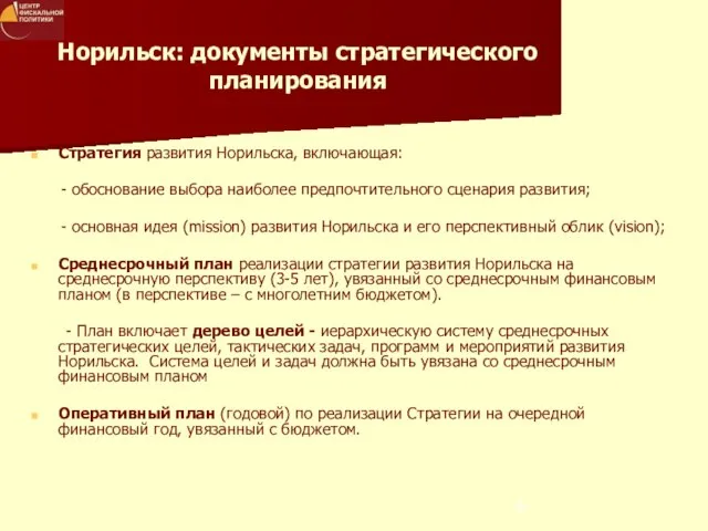 Норильск: документы стратегического планирования Стратегия развития Норильска, включающая: - обоснование выбора наиболее