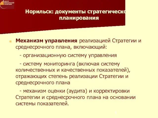 Норильск: документы стратегического планирования Механизм управления реализацией Стратегии и среднесрочного плана, включающий: