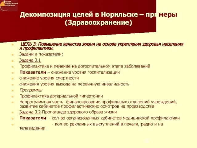 Декомпозиция целей в Норильске – примеры (Здравоохранение) ЦЕЛЬ 3. Повышение качества жизни