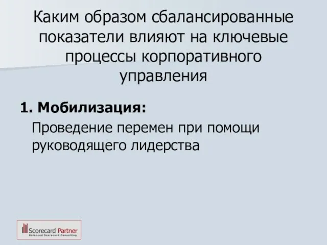 Каким образом сбалансированные показатели влияют на ключевые процессы корпоративного управления 1. Мобилизация: