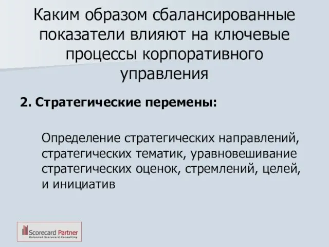 Каким образом сбалансированные показатели влияют на ключевые процессы корпоративного управления 2. Стратегические