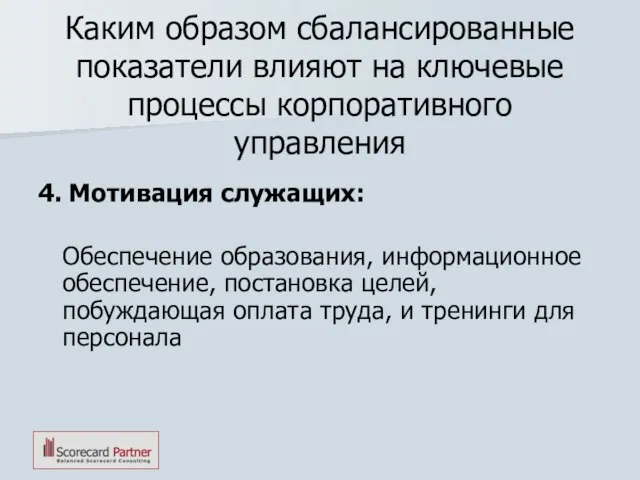 Каким образом сбалансированные показатели влияют на ключевые процессы корпоративного управления 4. Мотивация