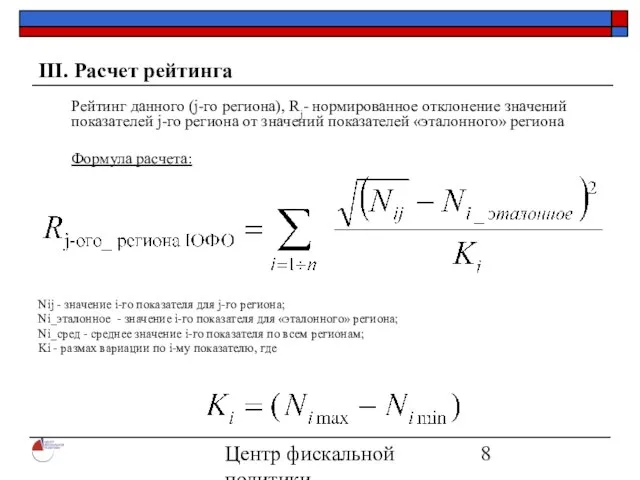 Центр фискальной политики 2006 III. Расчет рейтинга Рейтинг данного (j-го региона), Rj-