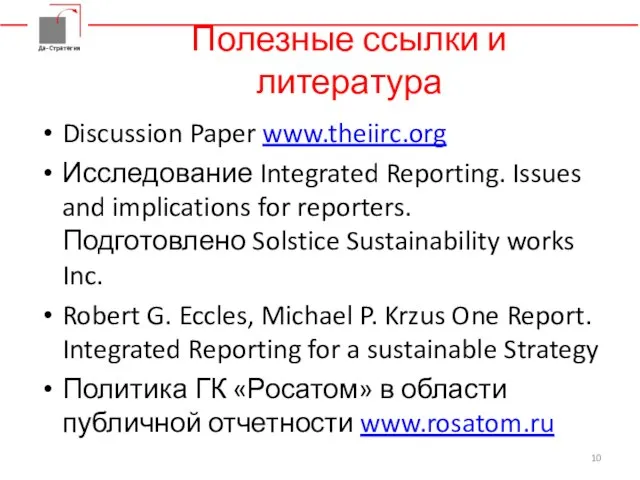 Полезные ссылки и литература Discussion Paper www.theiirc.org Исследование Integrated Reporting. Issues and