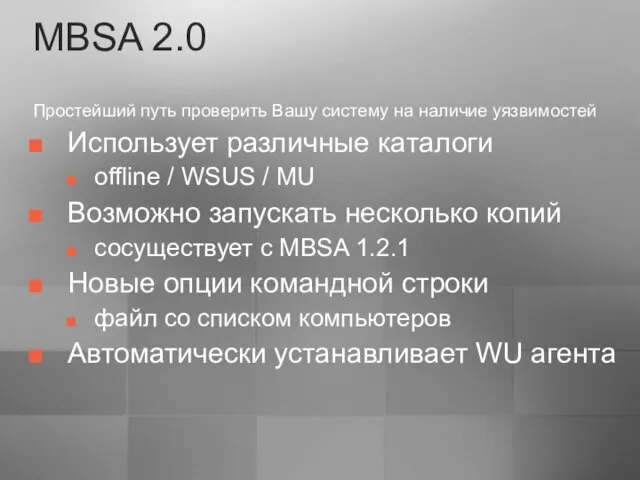 MBSA 2.0 Простейший путь проверить Вашу систему на наличие уязвимостей Использует различные