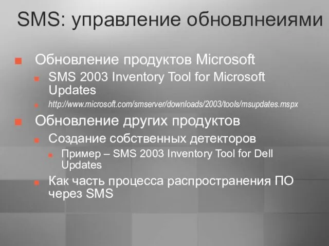 SMS: управление обновлнеиями Обновление продуктов Microsoft SMS 2003 Inventory Tool for Microsoft