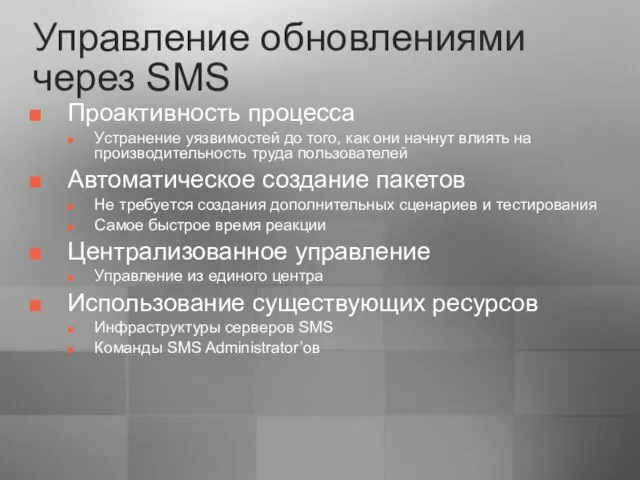 Управление обновлениями через SMS Проактивность процесса Устранение уязвимостей до того, как они