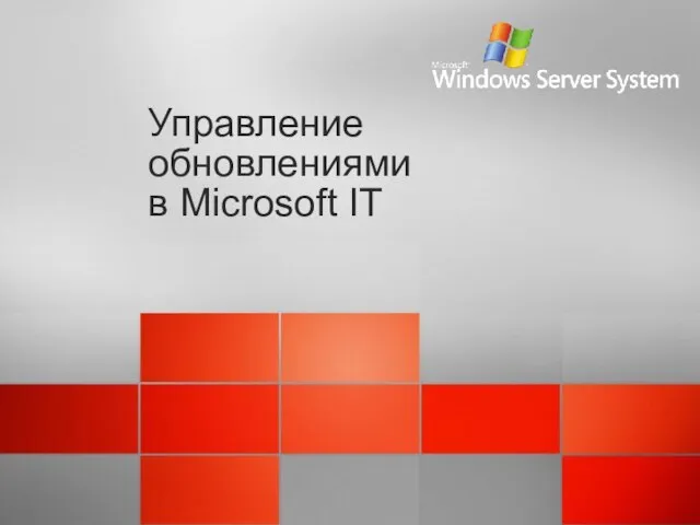 Управление обновлениями в Microsoft IT