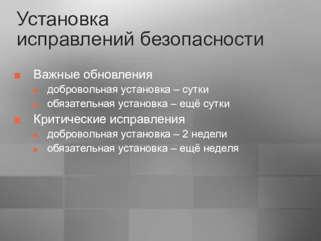 Важные обновления добровольная установка – сутки обязательная установка – ещё сутки Критические