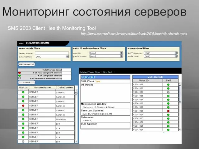 Мониторинг состояния серверов SMS 2003 Client Health Monitoring Tool http://www.microsoft.com/smserver/downloads/2003/tools/clienthealth.mspx