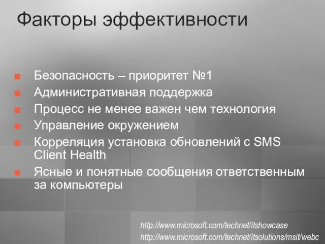 Безопасность – приоритет №1 Административная поддержка Процесс не менее важен чем технология