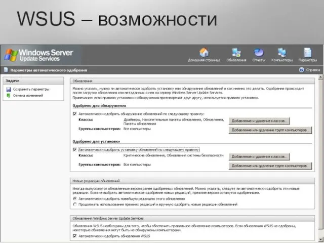 Группировка клиентов Group Policy WSUS Server/Registry Для каждой группы своя политика detect