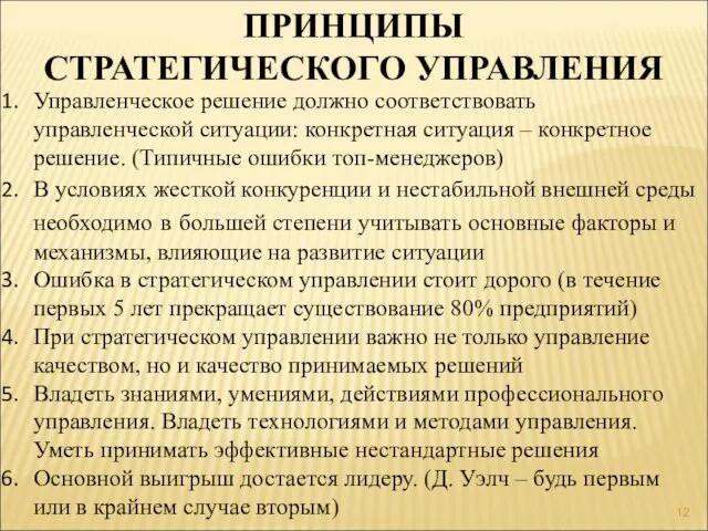 ПРИНЦИПЫ СТРАТЕГИЧЕСКОГО УПРАВЛЕНИЯ Управленческое решение должно соответствовать управленческой ситуации: конкретная ситуация –