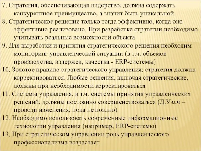 7. Стратегия, обеспечивающая лидерство, должна содержать конкурентное преимущество, а значит быть уникальной